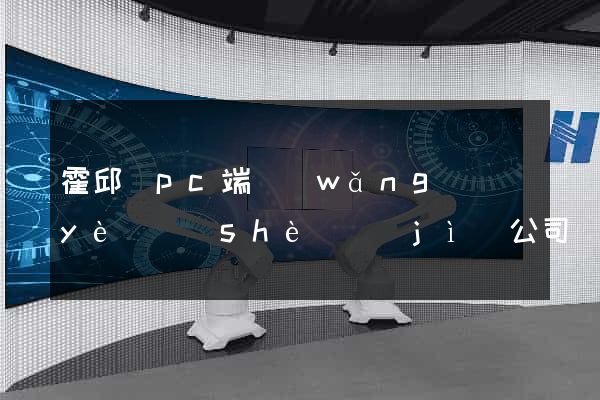 霍邱縣pc端網(wǎng)頁(yè)設(shè)計(jì)公司