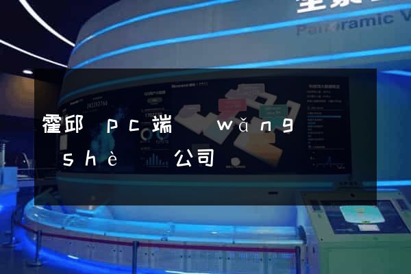 霍邱縣pc端網(wǎng)頁設(shè)計公司