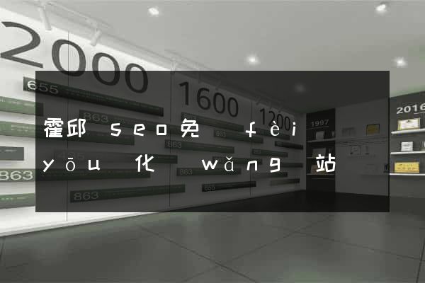 霍邱縣seo免費(fèi)優(yōu)化網(wǎng)站