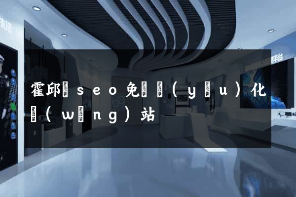 霍邱縣seo免費優(yōu)化網(wǎng)站
