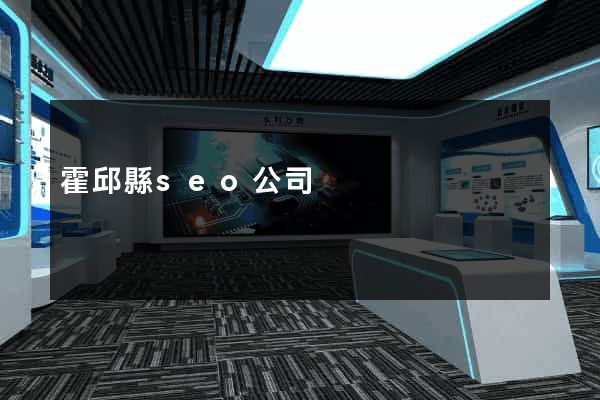 霍邱縣seo公司