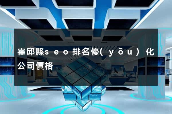 霍邱縣seo排名優(yōu)化公司價格