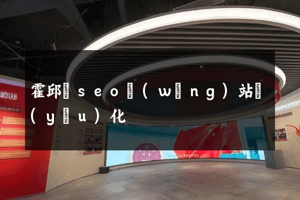 霍邱縣seo網(wǎng)站優(yōu)化