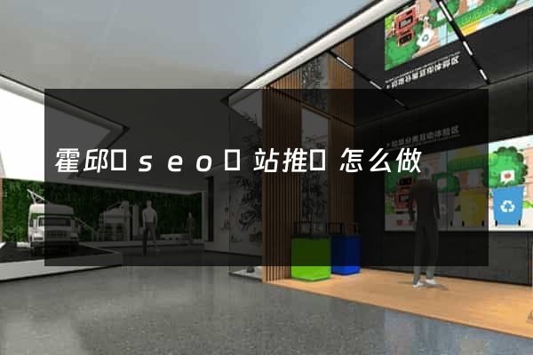 霍邱縣seo網站推廣怎么做