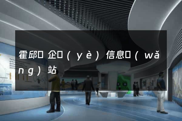霍邱縣企業(yè)信息網(wǎng)站
