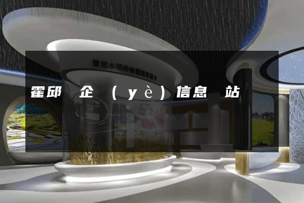 霍邱縣企業(yè)信息網站