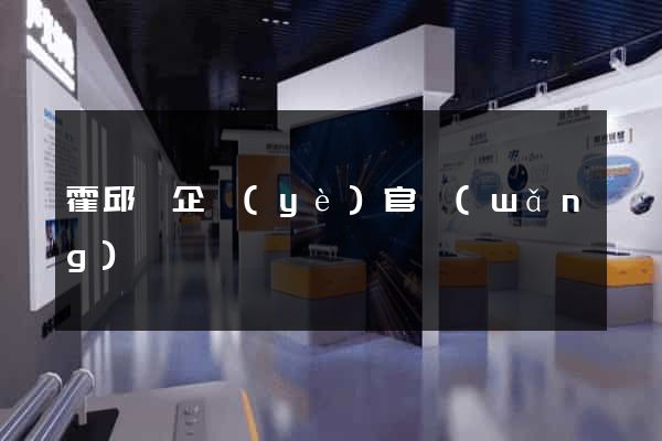 霍邱縣企業(yè)官網(wǎng)