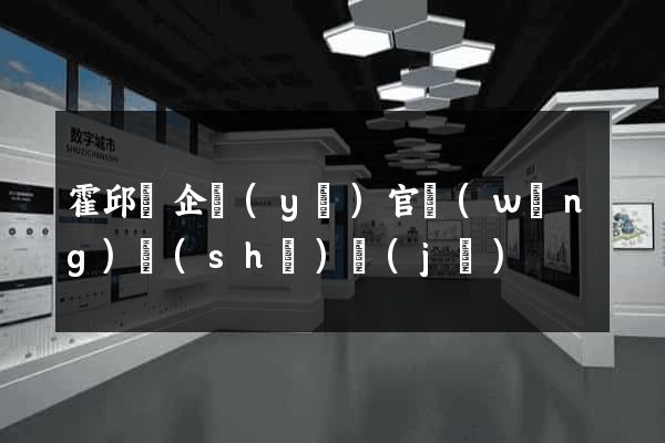 霍邱縣企業(yè)官網(wǎng)設(shè)計(jì)