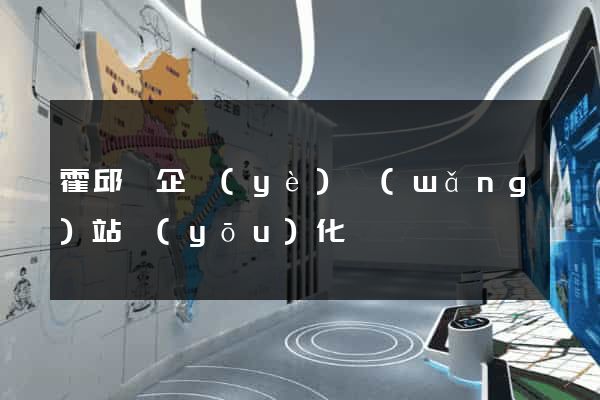 霍邱縣企業(yè)網(wǎng)站優(yōu)化