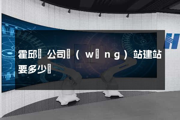 霍邱縣公司網(wǎng)站建站要多少錢