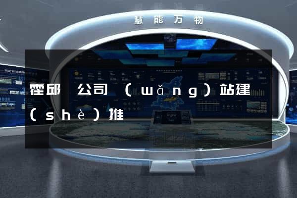 霍邱縣公司網(wǎng)站建設(shè)推廣