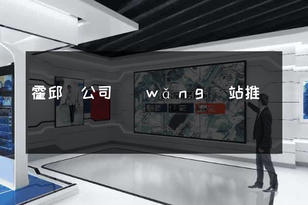 霍邱縣公司網(wǎng)站推廣