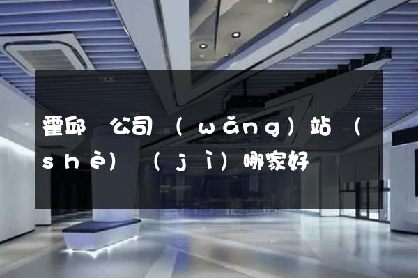 霍邱縣公司網(wǎng)站設(shè)計(jì)哪家好