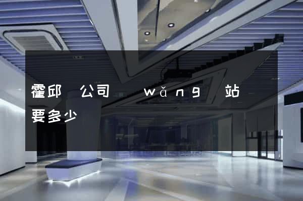 霍邱縣公司網(wǎng)站設計要多少錢