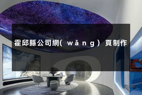 霍邱縣公司網(wǎng)頁制作