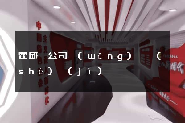 霍邱縣公司網(wǎng)頁設(shè)計(jì)