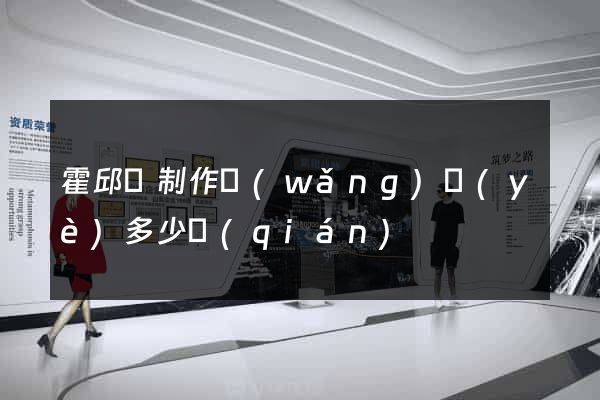 霍邱縣制作網(wǎng)頁(yè)多少錢(qián)