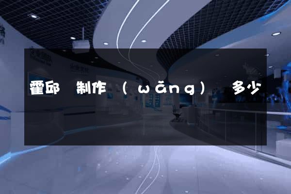 霍邱縣制作網(wǎng)頁多少錢