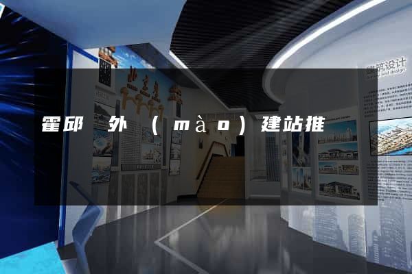 霍邱縣外貿(mào)建站推廣