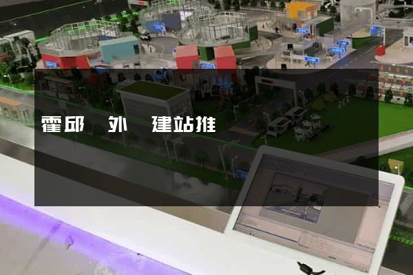 霍邱縣外貿建站推廣