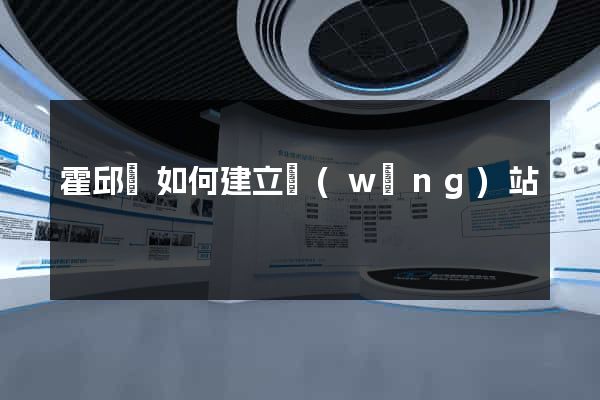 霍邱縣如何建立網(wǎng)站