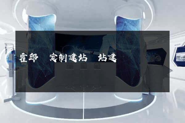 霍邱縣定制建站網站建設