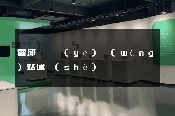 霍邱縣專業(yè)網(wǎng)站建設(shè)