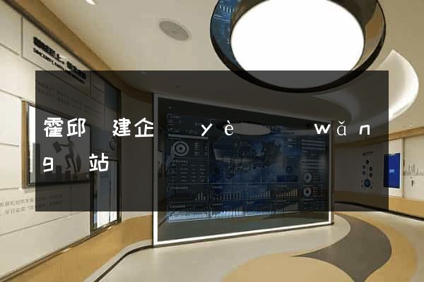 霍邱縣建企業(yè)網(wǎng)站