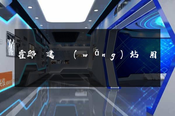 霍邱縣建個網(wǎng)站費用