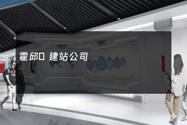 霍邱縣建站公司