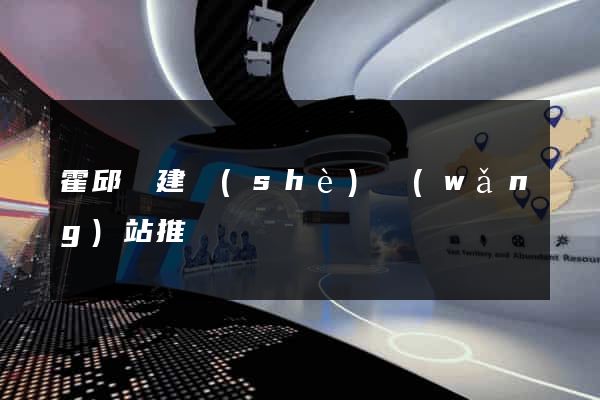 霍邱縣建設(shè)網(wǎng)站推廣