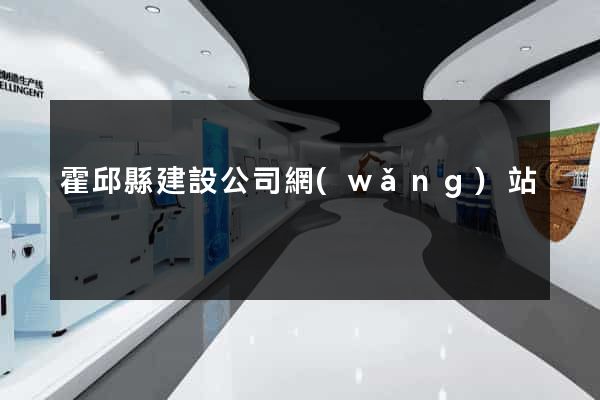 霍邱縣建設公司網(wǎng)站