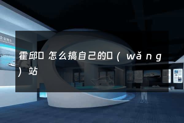 霍邱縣怎么搞自己的網(wǎng)站