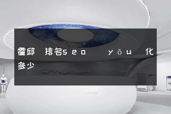 霍邱縣排名seo優(yōu)化多少錢