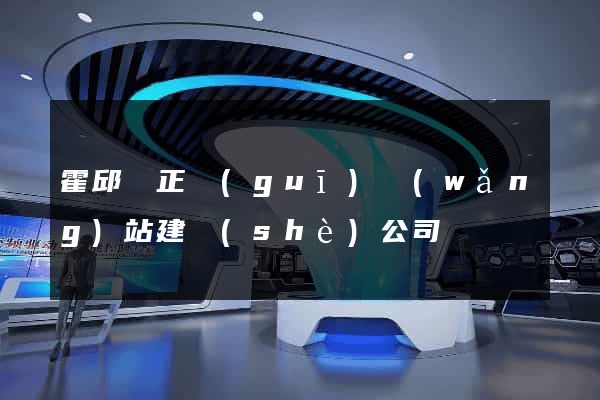 霍邱縣正規(guī)網(wǎng)站建設(shè)公司