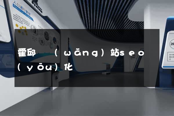 霍邱縣網(wǎng)站seo優(yōu)化