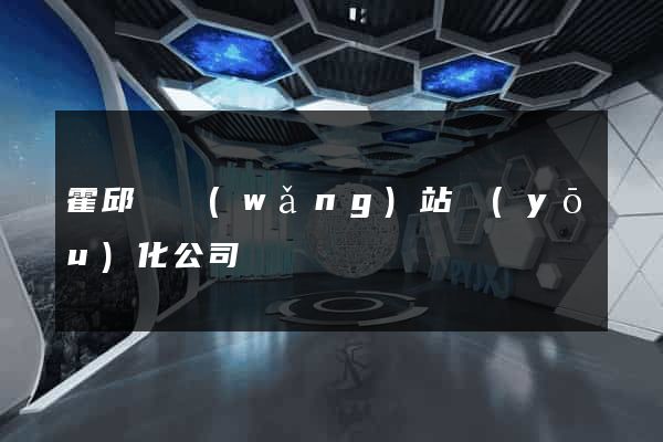 霍邱縣網(wǎng)站優(yōu)化公司