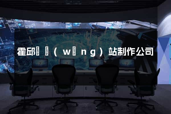 霍邱縣網(wǎng)站制作公司