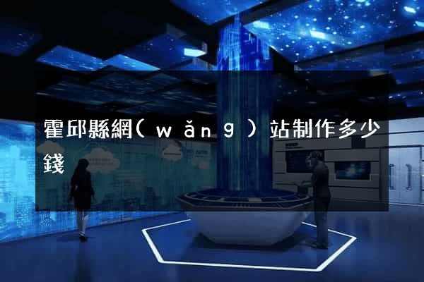 霍邱縣網(wǎng)站制作多少錢