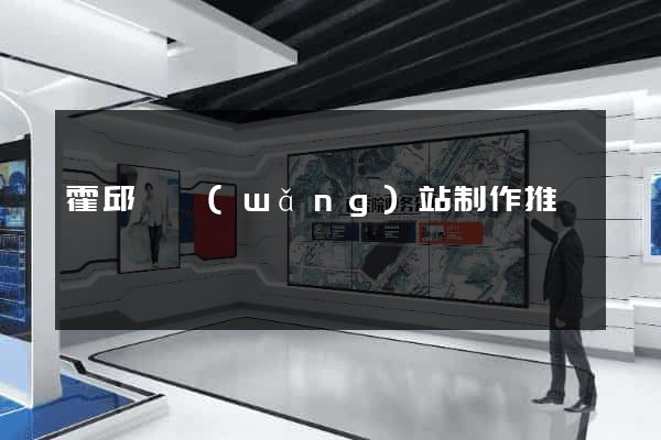 霍邱縣網(wǎng)站制作推廣