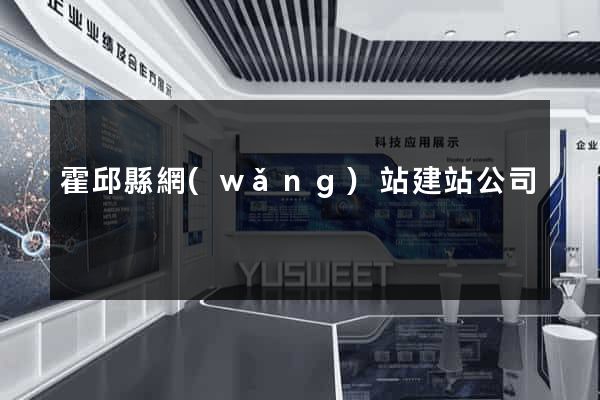 霍邱縣網(wǎng)站建站公司