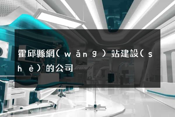 霍邱縣網(wǎng)站建設(shè)的公司