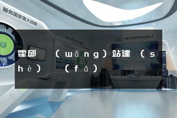 霍邱縣網(wǎng)站建設(shè)開發(fā)