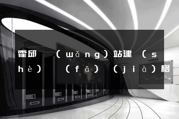 霍邱縣網(wǎng)站建設(shè)開發(fā)價(jià)格