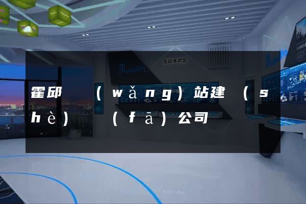 霍邱縣網(wǎng)站建設(shè)開發(fā)公司