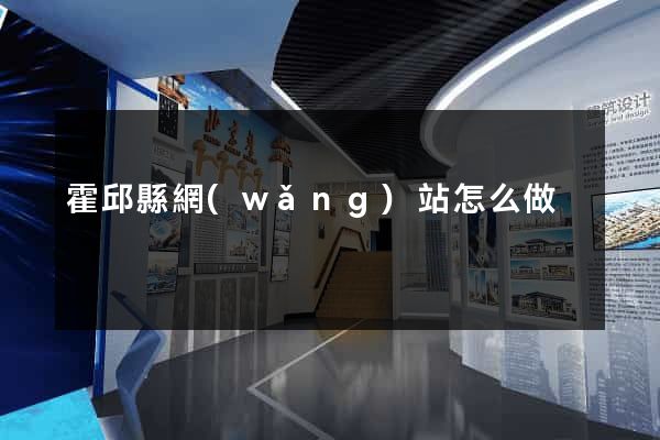霍邱縣網(wǎng)站怎么做