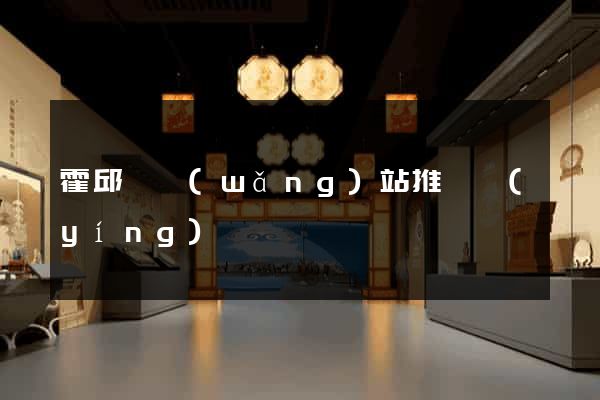 霍邱縣網(wǎng)站推廣營(yíng)銷