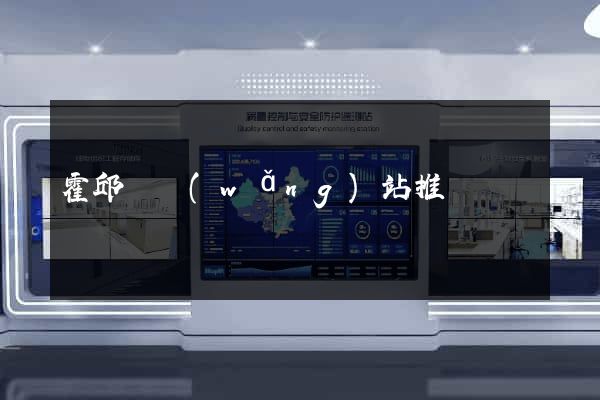 霍邱縣網(wǎng)站推廣營銷