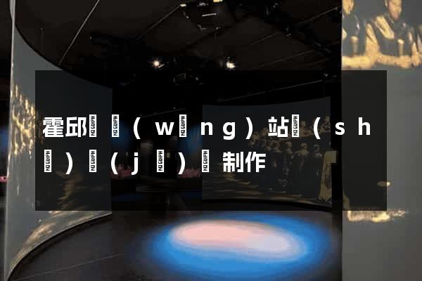 霍邱縣網(wǎng)站設(shè)計(jì)與制作