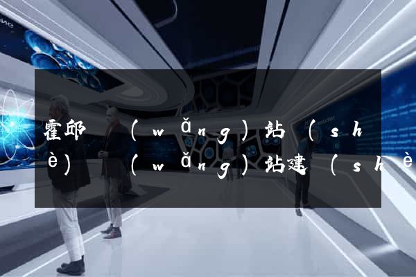 霍邱縣網(wǎng)站設(shè)計網(wǎng)站建設(shè)